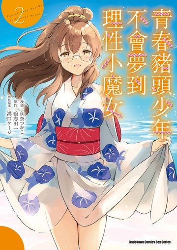 【電子書】青春豬頭少年不會夢到理性小魔女 (2)