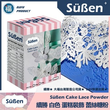 發票★台灣製造【續勝】蕾絲粉【100g】食品級檢驗合格 搭配蕾絲模使用 盤飾比賽 蕾絲糖 同翻糖預拌粉蕾絲膏蛋白粉惠爾通