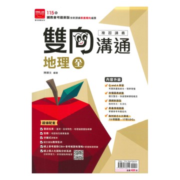 金安國中雙向溝通複習講義地理(全)