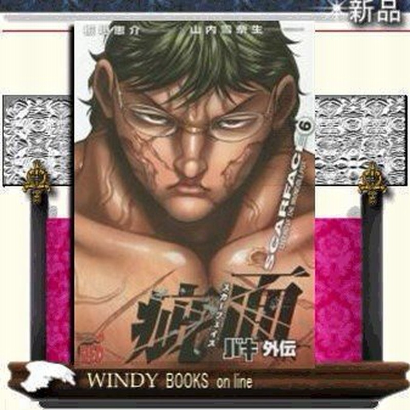 バキ外伝疵面 スカーフェイス Legend Of Invincible Fist The 6 通販 Lineポイント最大0 5 Get Lineショッピング