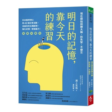明日的記憶，靠今天的練習︰現在開始訓練大腦、防失智、不健忘（暢銷新版）[二手書_良好]