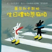 麗莎和卡斯柏：生日禮物惹麻煩[二手書_良好]