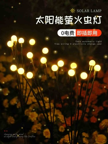 太陽能戶外螢火蟲燈網紅庭院陽臺花園布置氛圍裝飾景觀地插草坪燈