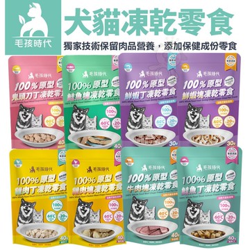 毛孩時代 100%原型凍乾零食 保健零食 寵物凍乾 貓零食 狗零食 犬貓凍乾『寵喵量飯店』