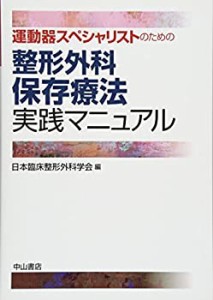 運動器スペシャリストのための 整形外科保存療法実践マニュアル