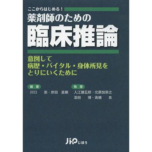 薬剤師のための臨床推論 ここからはじめる 意図して病歴・バイタル・身体所見をとりにいくために