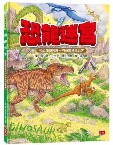 恐龍迷宮[二手書_良好]