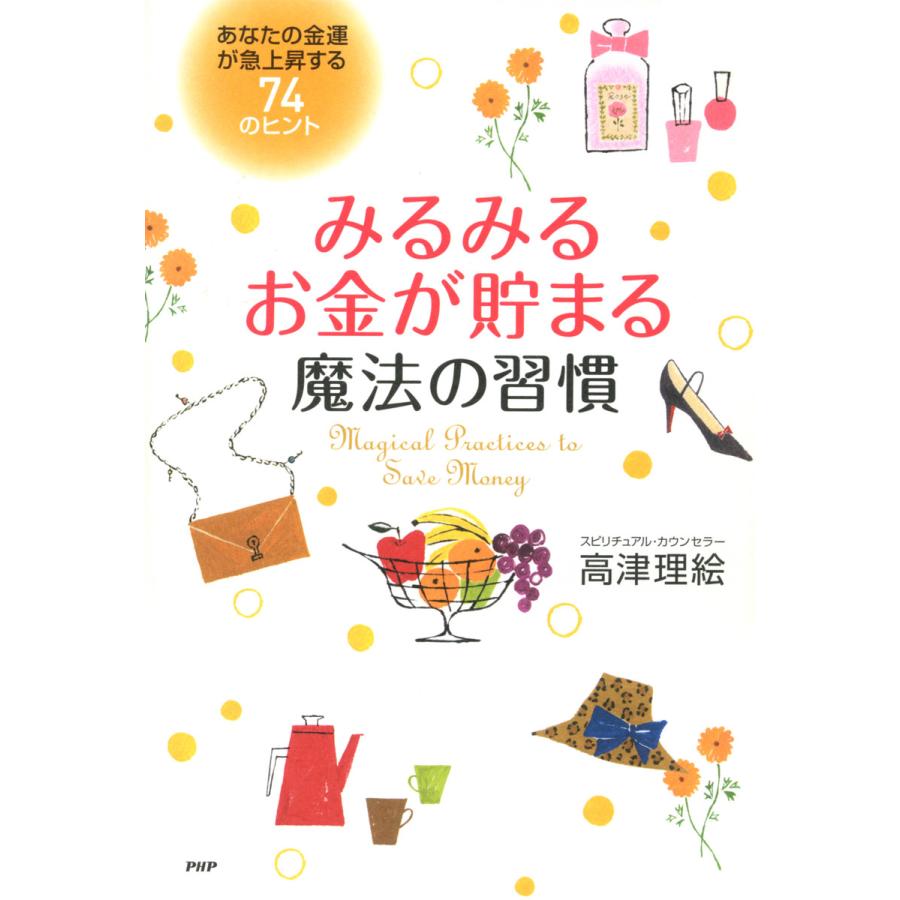 みるみるお金が貯まる魔法の習慣 あなたの金運が急上昇する74のヒント 電子書籍版   著:高津理絵