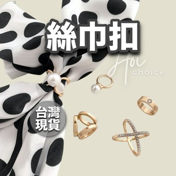 【台灣現貨】絲巾扣 絲巾扣環 披肩扣 圍巾扣 絲巾環 衣角扣 絲巾扣夾 扣夾 三環扣 方巾扣 打結扣 珍珠 飾品