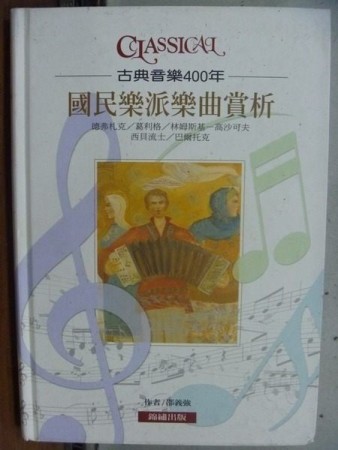 國民樂派樂曲賞析：德弗札克/葛利格/西貝流士/林姆斯基－高沙可夫/巴爾托克[二手書_良好]