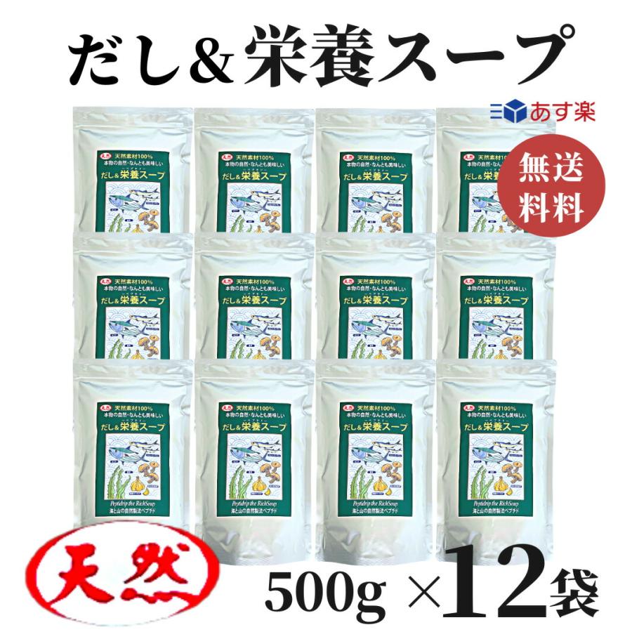 だし栄養スープ 500g × 12袋 千年前の食品舎   出汁 万能調味料 調味 鰹 かつお カツオ だし 粉末 和風料理 中華料理 洋風料理 無添加 無塩 無添加だし