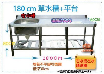 翔新大廚房設備 全新 180cm 30深左水槽 不銹鋼180x60x80水槽 平台 單水槽 洗碗槽 單洗槽 洗手台 Yahoo奇摩拍賣 Line購物