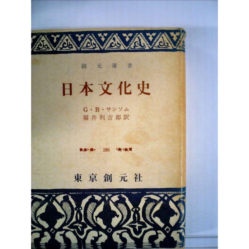 日本文化史 (1976年) (創元選書)