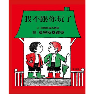 格林 我不跟你玩了 Let’s Be Enemies!