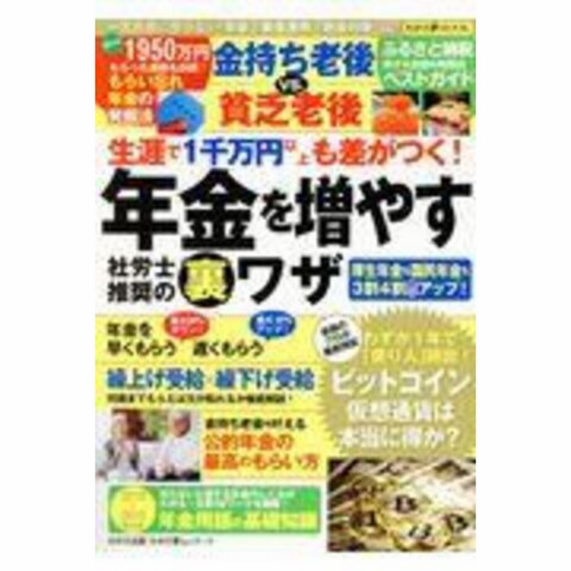 生涯で１千万円以上も差がつく 年金を増やす社労士推奨の裏ワザ 金持ち老後ｖｓ 貧乏老後 通販 Lineポイント最大1 0 Get Lineショッピング