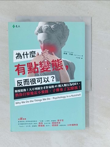 【書寶二手書T1／心理_TMM】為什麼有點變態，反而很可以？_喬爾‧利維,  林錦慧