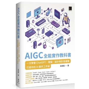 AIGC全能實作教科書：一次學會ChatGPT、簡報、設計與影音繪圖，打造你的A