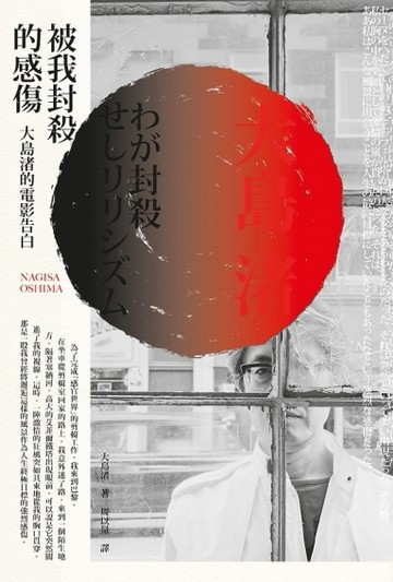 被我封殺的感傷：大島渚的電影告白[二手書_良好]
