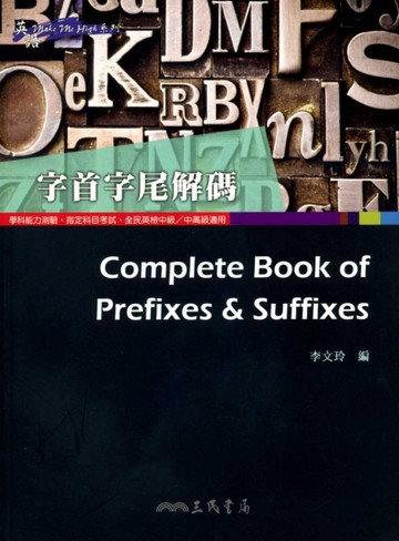 字首字尾解碼 Complete Book of Prefixes & Suffixes【二手書_良好】TAAZE讀冊生活