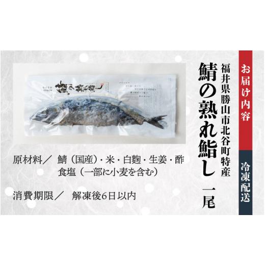 ふるさと納税 福井県 勝山市 清流の里 北谷町特産 鯖の熟れ鮨し 1尾入り [A-062001]