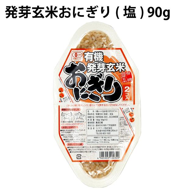 発芽玄米おにぎり（塩）　90g×2個 　24パック　　送料込