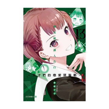 輝夜姬想讓人告白~天才們的戀愛頭腦戰~(13)