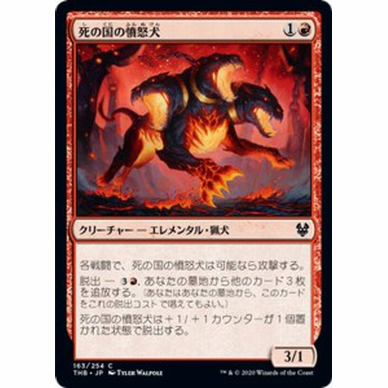 Mtg マジック ザ ギャザリング 死の国の憤怒犬 コモン テーロス還魂記 Thb 163 日本語版 クリーチャー 赤 通販 Lineポイント最大1 0 Get Lineショッピング