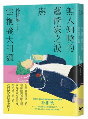 無人知曉的藝術家之淚與宰桐義大利麵：《大都市的愛情法》話題影集原著、引領韓[二手書_良好]