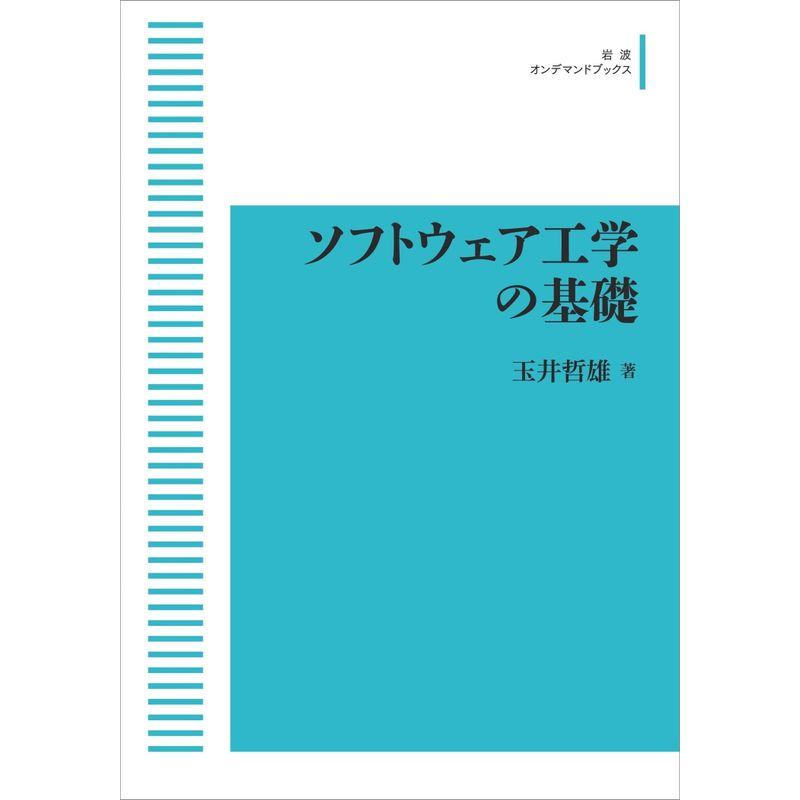 ソフトウェア工学の基礎 (岩波オンデマンドブックス)