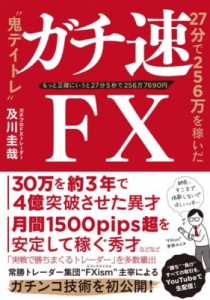  及川圭哉   ガチ速FX 27分で256万を稼いだ“鬼デイトレ”