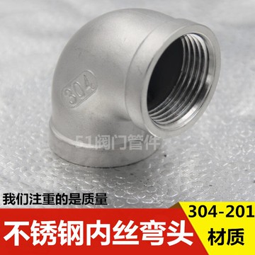 304不銹鋼絲扣彎頭不銹鋼內絲彎頭內牙彎頭90度彎不銹鋼螺紋彎頭