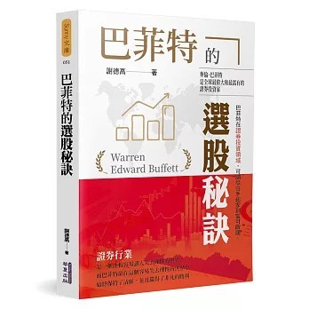 <全新>華夏(貿騰)出版 【巴菲特的選股秘訣(謝德高)】(2020年6月)(9789869894494)