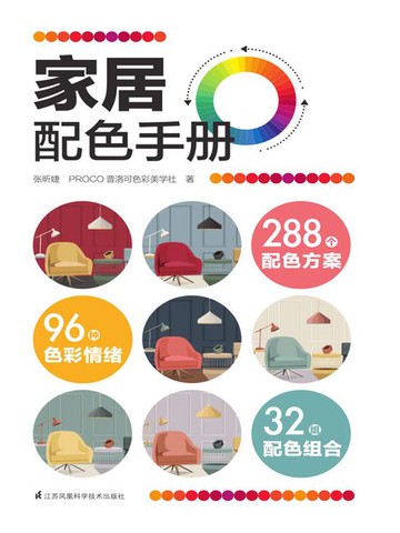【電子書】家居配色手册
