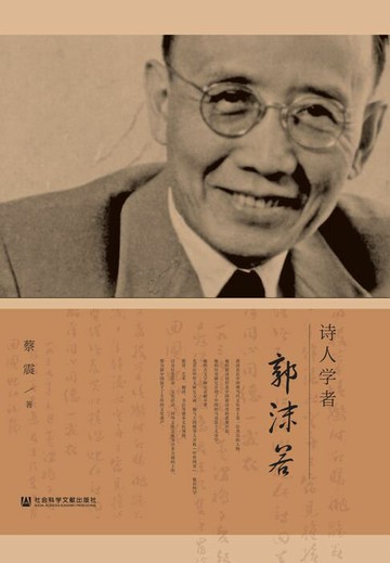 【電子書】诗人学者郭沫若