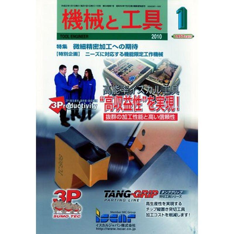 機械と工具 2010年 01月号 雑誌