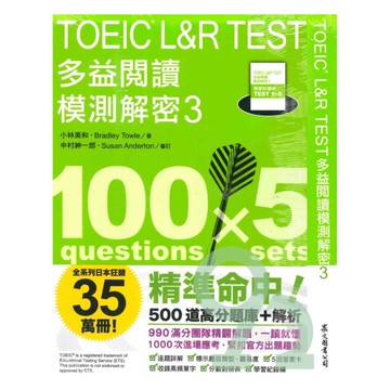 眾文TOEIC L&RTEST多益閱讀模測解密3