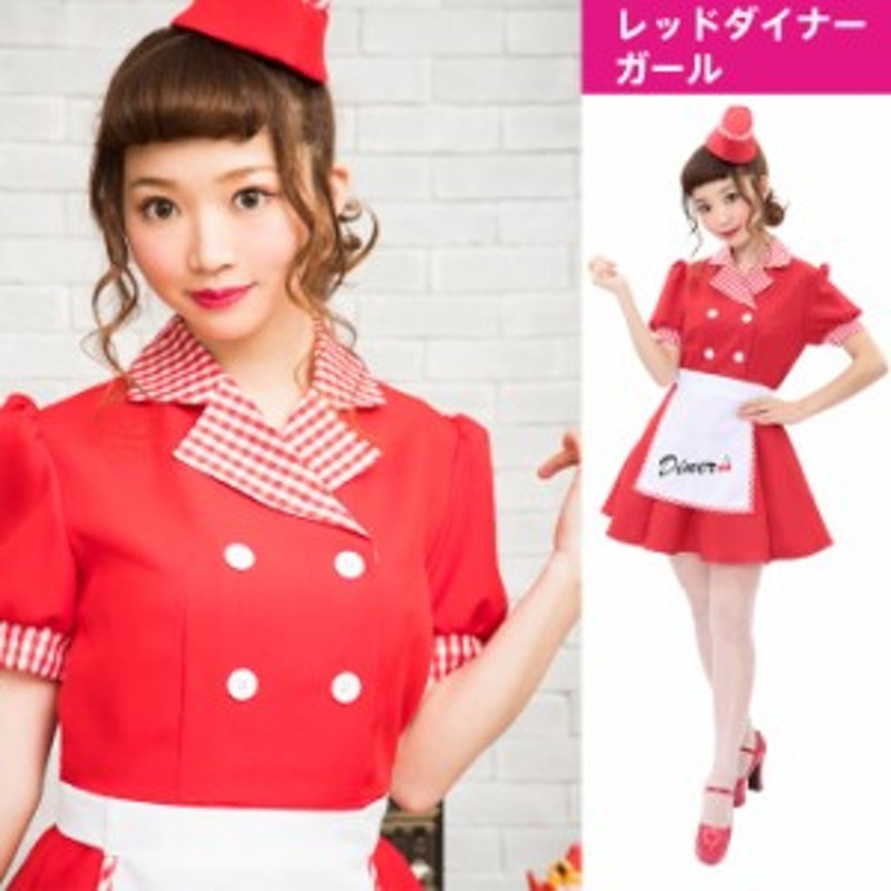 送料無料 レッド ダイナー ガール レトロ ウエイトレス カフェ店員 カフェ メイド服 ワンピース エプロン 赤 メイド メイド衣装 メイド 通販 Lineポイント最大1 0 Get Lineショッピング