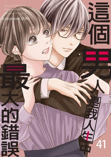 【電子書】這個男人是我人生中最大的錯誤(第41話)