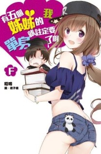 有五個姊姊的我就註定要單身了啊F[二手書_近全新]