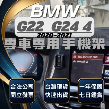 【台灣出貨開發票】 BMW G22 手機支架 G23 手機支架 420I 手機架 430I BMW 手機架 汽車手機架