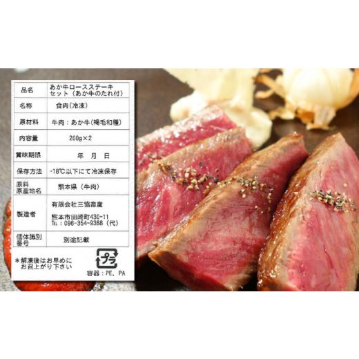 ふるさと納税 熊本県 山都町 熊本県産 あか牛 ロースステーキ セット 計400g 200g × 2枚 冷凍 専用タレ付き あか牛のたれ付き 熊本和牛…