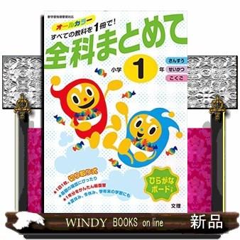 全科まとめて小学1年