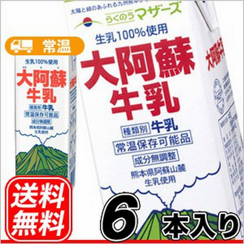 新しい 送料無料 らくのうマザーズ 大阿蘇牛乳 1000ml紙パック×6本入 materialworldblog.com