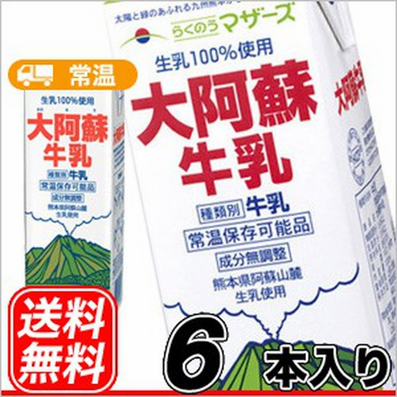 らくのうマザーズ 大阿蘇牛乳 1L紙パック 6本入〔あそさん テトラ ブリック 大容量 1000ml 通販 LINEポイント最大10.0%GET |  LINEショッピング