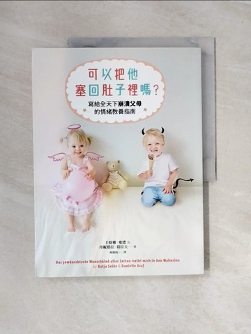 【書寶二手書T5／親子_UN8】可以把他塞回肚子裡嗎？：要解決孩子的脾氣，先安撫自己的怒氣！一本寫給全天下崩潰父母的情緒教養指南！_卡提雅‧塞德, 丹妮耶拉‧葛拉夫,  姬健梅