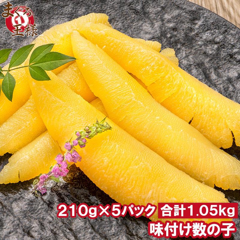 数の子 味付け数の子 合計1kg前後 210g×5パック 北海道産 5つのだしの旨味が薫る 大きい丸ごと一本もの かずのこ かずの子 カズノコ 豊洲市場 ギフト お歳暮