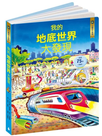 小翻頁大發現（10）：我的地底世界大發現[二手書_全新]