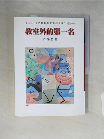 【書寶二手書T7／家庭_ZR7】教室外的第一名_許榮哲