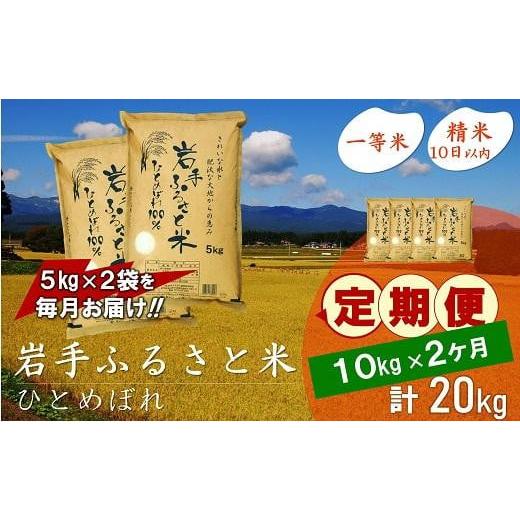 ふるさと納税 岩手県 奥州市 ☆全2回定期便☆ 岩手ふるさと米 10kg(5kg×2)×2ヶ月 一等米ひとめぼれ 令和5年産 新米  東北有数のお米の産地 岩手県奥州市産