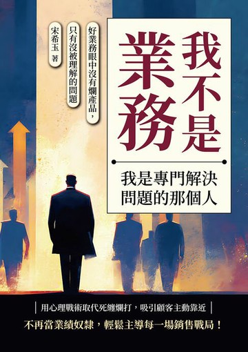 【電子書】我不是業務，我是專門解決問題的那個人：好業務眼中沒有爛產品，只有沒被理解的問題